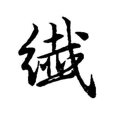 纤,趙孟頫,書法字典