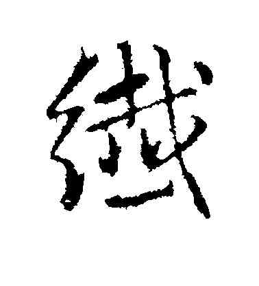 纤,趙孟頫,書法字典