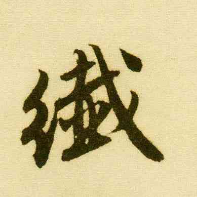 纤,唐寅,書法字典
