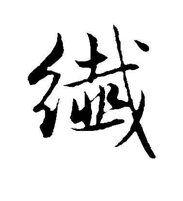 纤,趙孟頫,書法字典