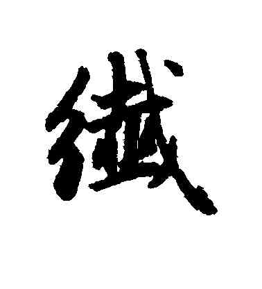 纤,趙孟頫,書法字典