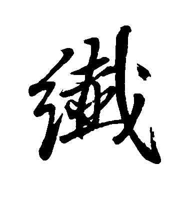 纤,王稚登,書法字典
