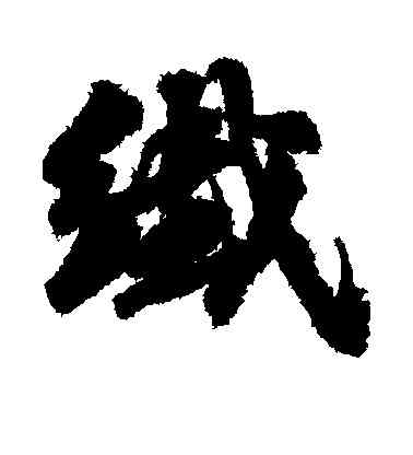 纤,,書法字典