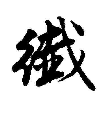 纤,趙孟頫,書法字典
