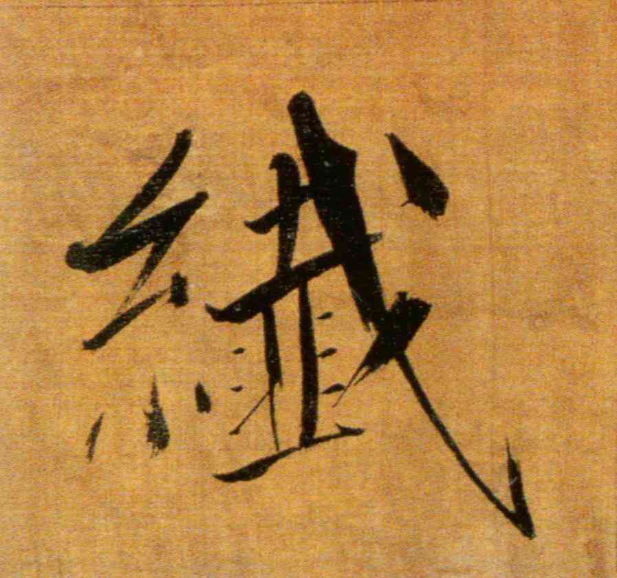 纤,張即之,書法字典