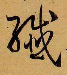 纤,孫過庭,書法字典
