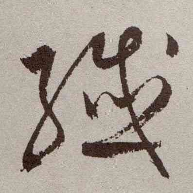 纤,祝允明,書法字典