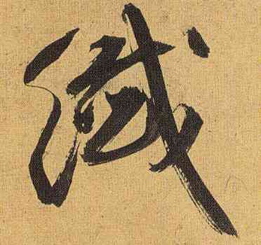 纤,祝允明,書法字典