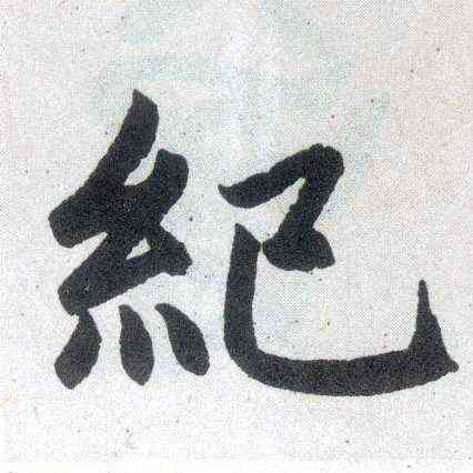 纪,趙孟頫,書法字典