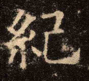 纪,歐陽詢,書法字典