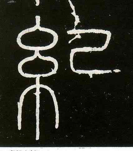 纪,李斯,書法字典