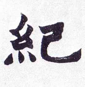 纪,楷書南唐四百九十六字冊,書法字典