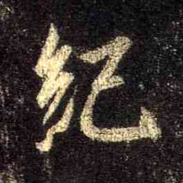 纪,集王羲之聖教序,書法字典