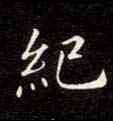 纪,靈飛經,書法字典