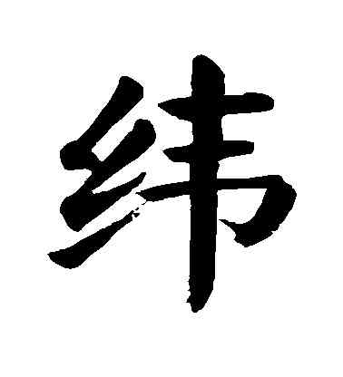纬,顏真卿,書法字典