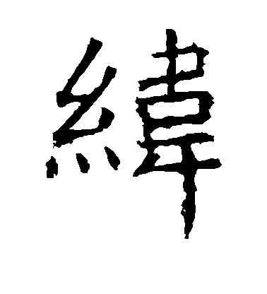 纬,褚遂良,書法字典