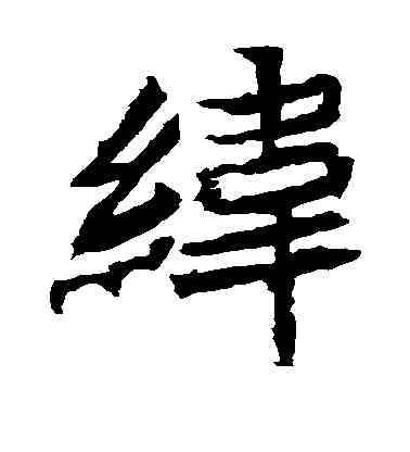 纬,安樂王墓誌,書法字典