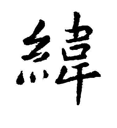 纬,虞世南,書法字典