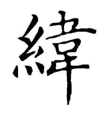纬,褚遂良,書法字典
