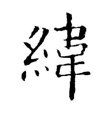 纬,歐陽詢,書法字典