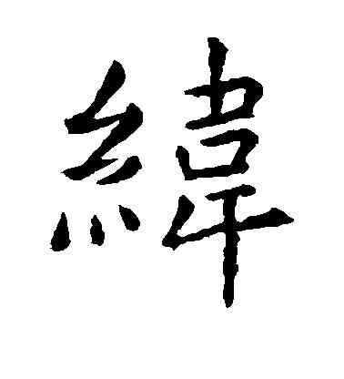 纬,虞世南,書法字典