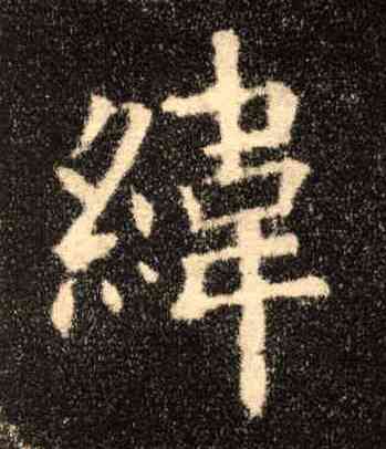 纬,歐陽詢,書法字典