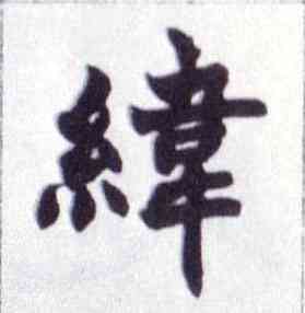 纬,楷書南唐四百九十六字冊,書法字典