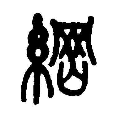 纲,褚遂良,書法字典