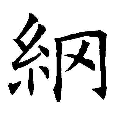 纲,歐陽詢,書法字典
