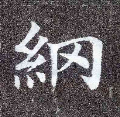 纲,顏真卿,書法字典
