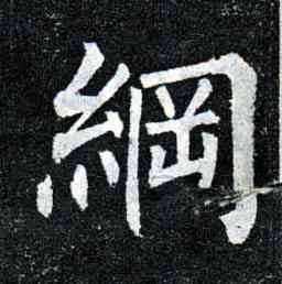 纲,柳公權,書法字典