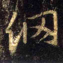 纲,集王羲之聖教序,書法字典