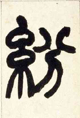 纷,篆書鐃歌册,書法字典