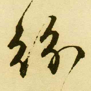 纷,唐寅,書法字典