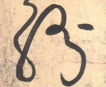 纷,草書古詩四首,書法字典