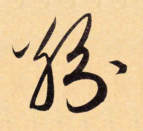 纷,趙孟頫,書法字典