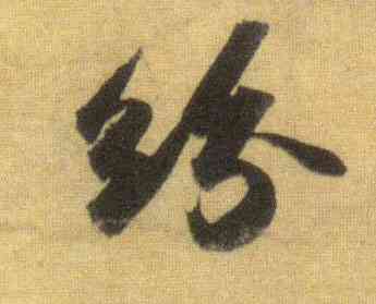 纷,蘇軾,書法字典