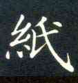 纸,靈飛經,書法字典