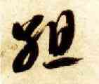 组,智永,書法字典