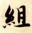 组,智永,書法字典
