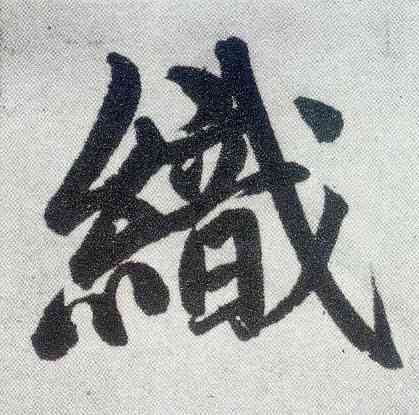 织,趙孟頫,書法字典
