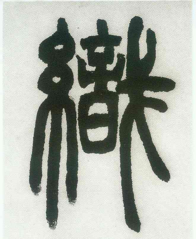 织,篆書白氏草堂記六屏,書法字典