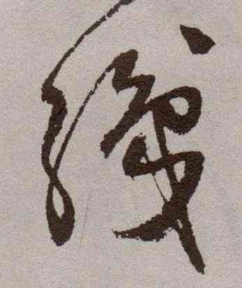 织,祝允明,書法字典