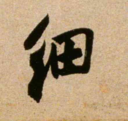 细,米芾,書法字典