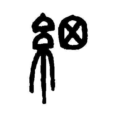 细,鄧石如,書法字典
