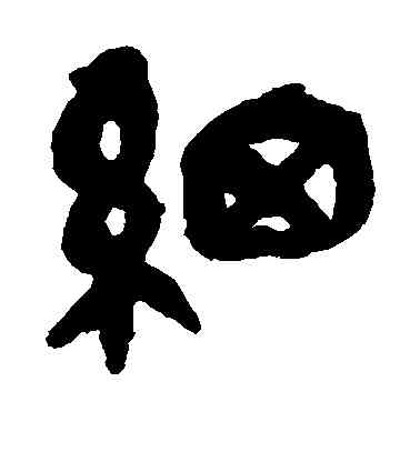 细,吳昌碩,書法字典