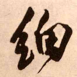 细,王鐸,書法字典