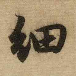 细,趙孟頫,書法字典