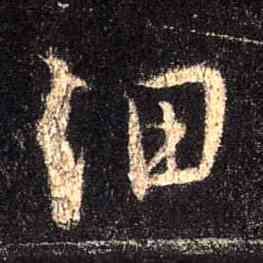 细,集王羲之聖教序,書法字典