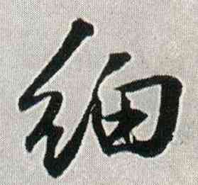 细,王鐸,書法字典